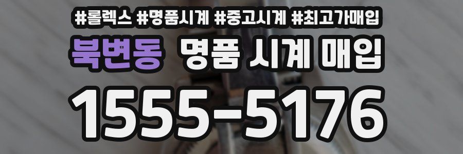 북변동 명품 시계 매입