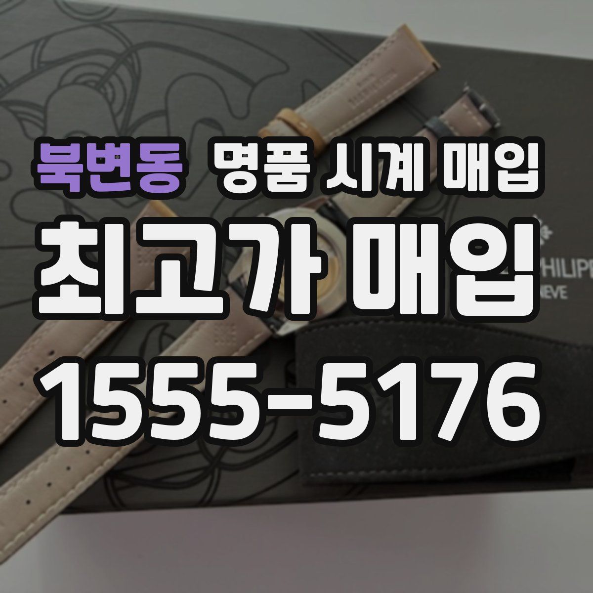 북변동 명품 시계 매입