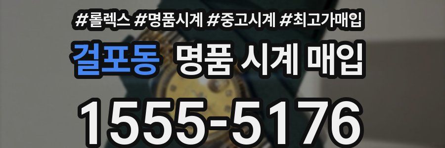 걸포동 명품 시계 매입