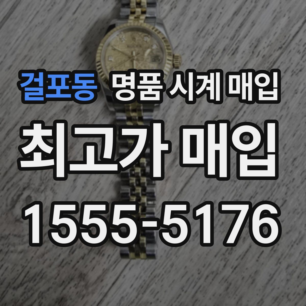 걸포동 명품 시계 매입