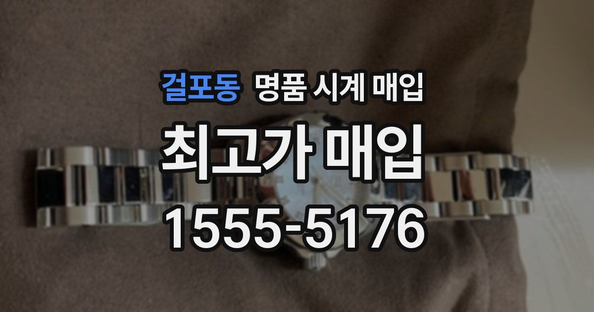 걸포동 명품 시계 매입