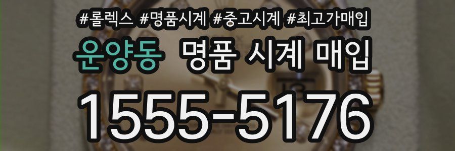 운양동 명품 시계 매입
