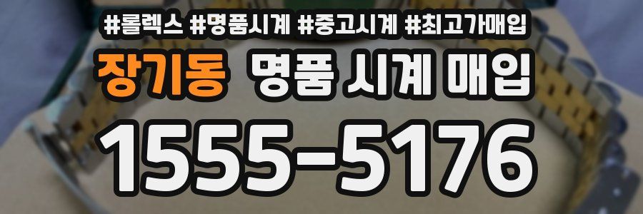 장기동 명품 시계 매입
