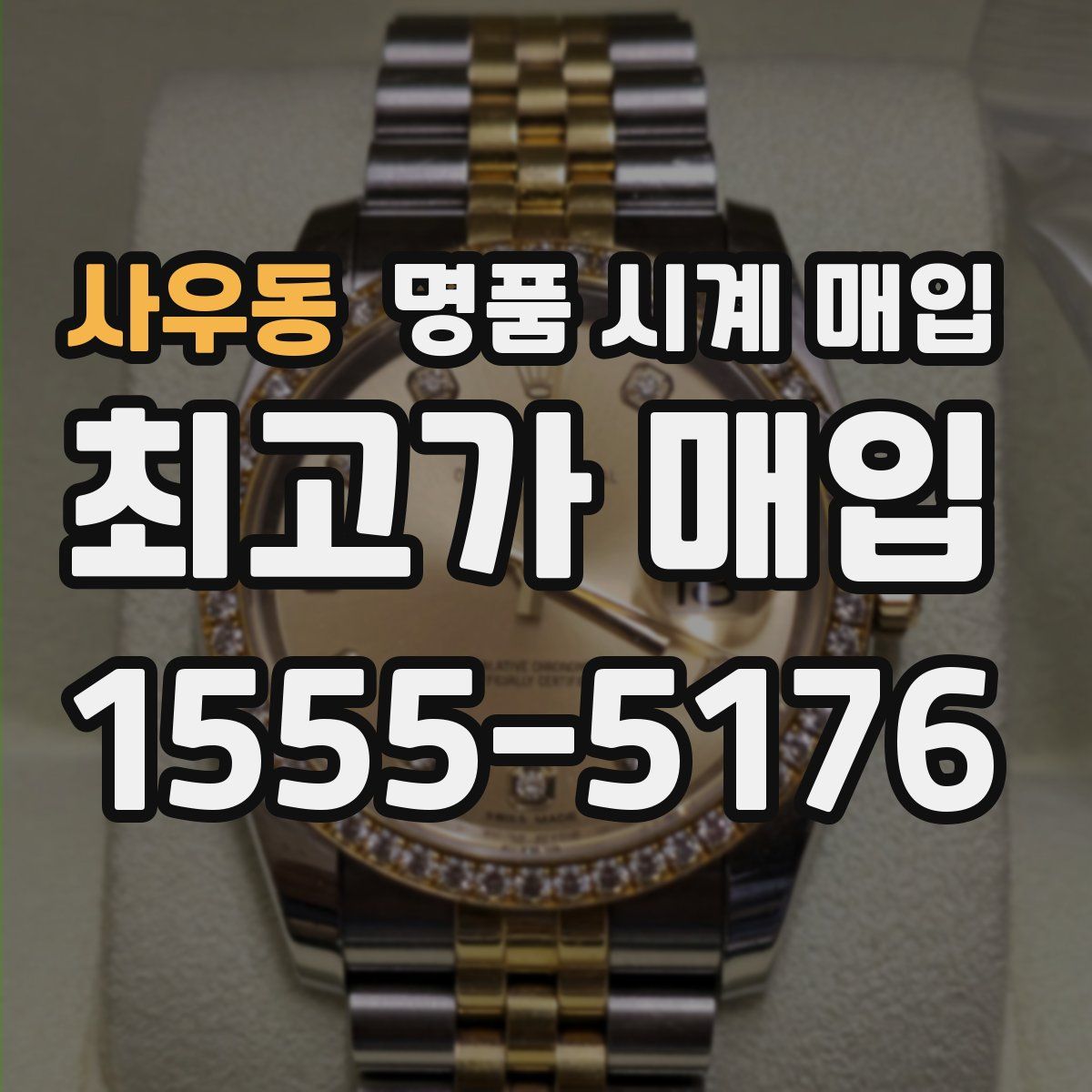 사우동 명품 시계 매입