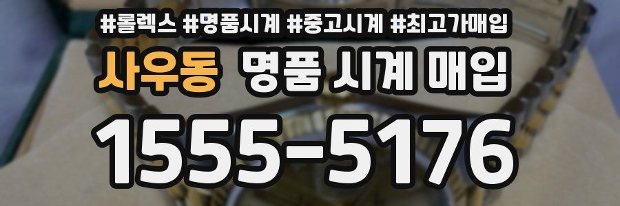 사우동 명품 시계 매입
