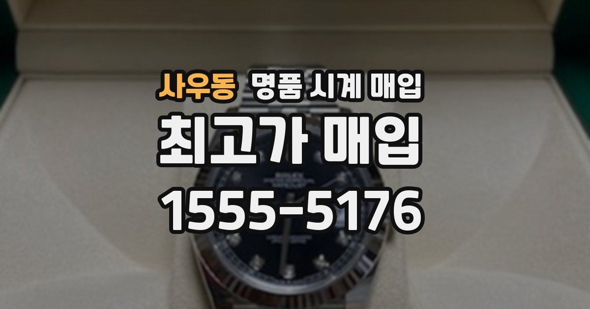 사우동 명품 시계 매입