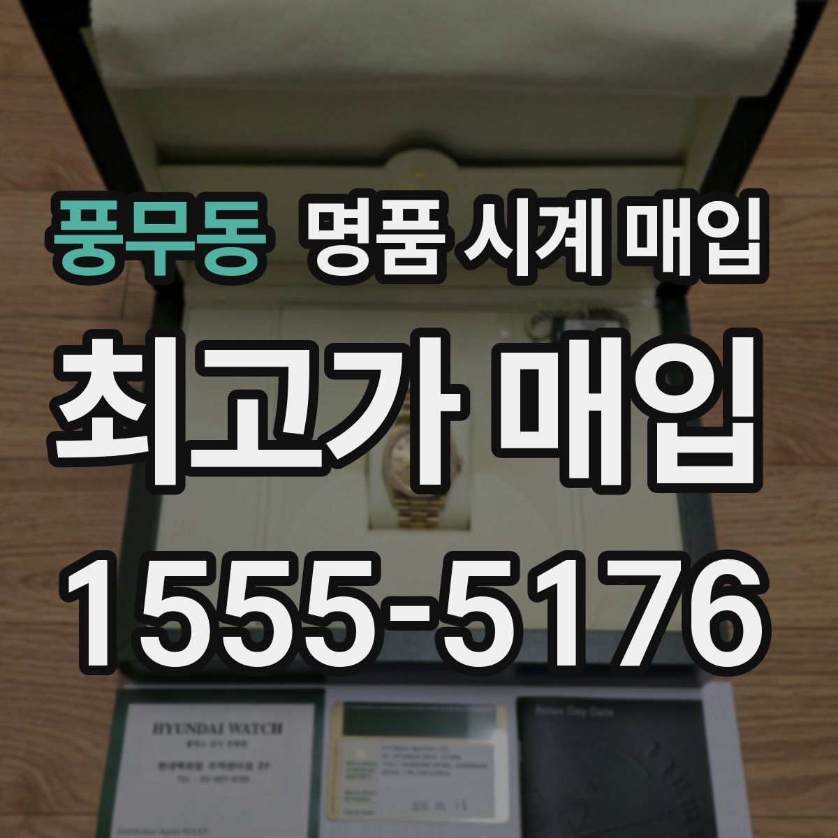 풍무동 명품 시계 매입