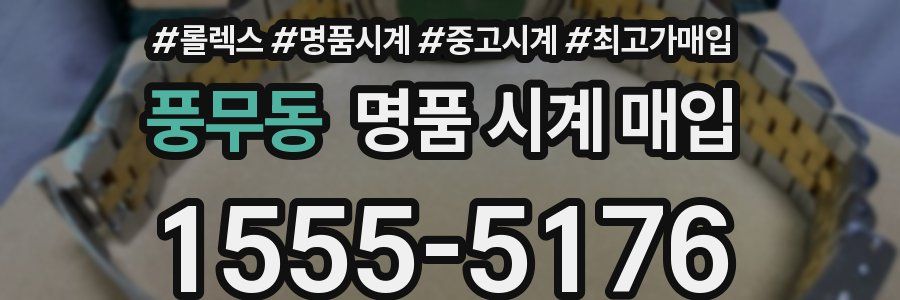 풍무동 명품 시계 매입
