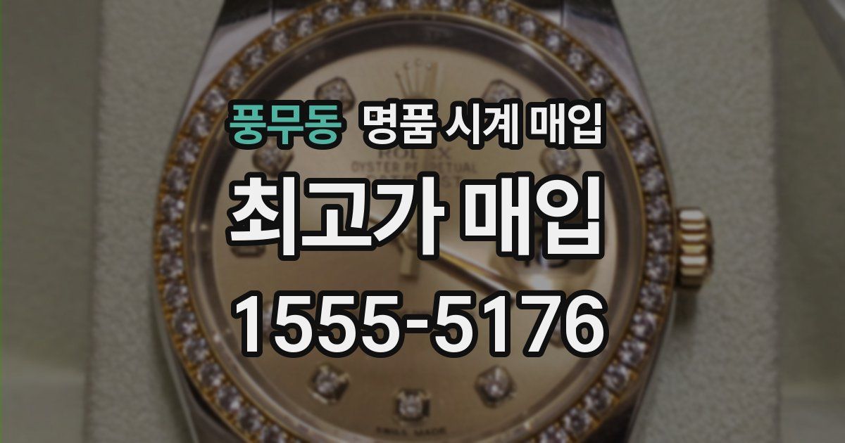 풍무동 명품 시계 매입