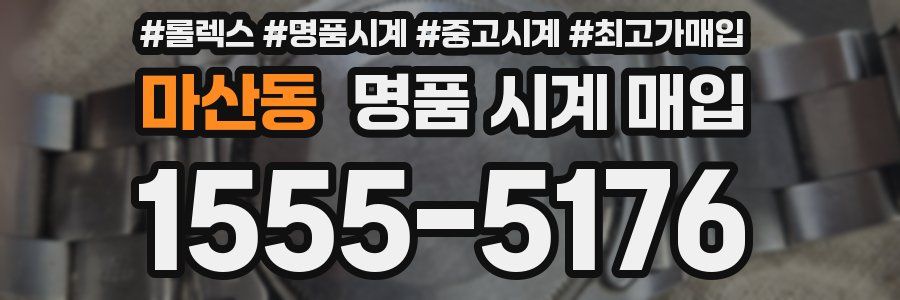마산동 명품 시계 매입