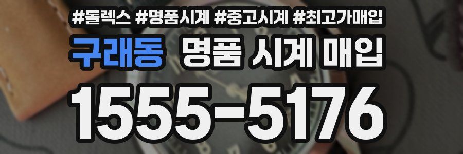구래동 명품 시계 매입