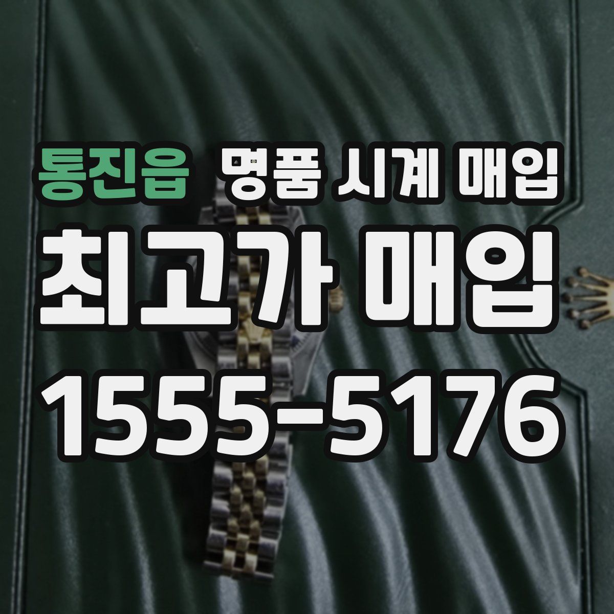 통진읍 명품 시계 매입