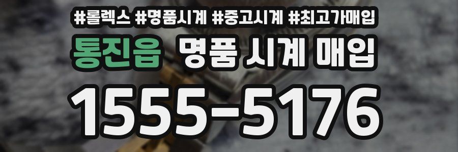 통진읍 명품 시계 매입