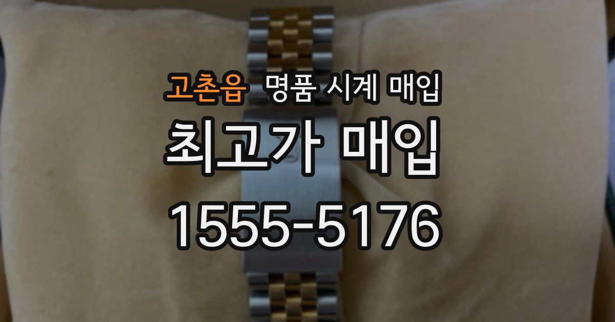 고촌읍 명품 시계 매입