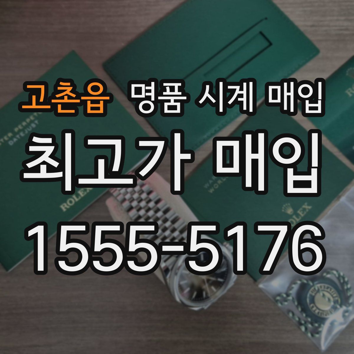 고촌읍 명품 시계 매입