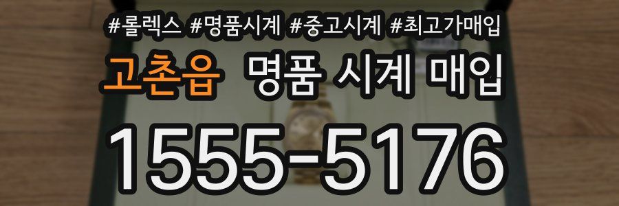 고촌읍 명품 시계 매입
