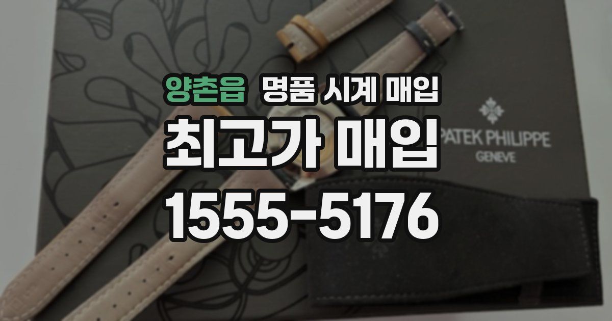 양촌읍 명품 시계 매입