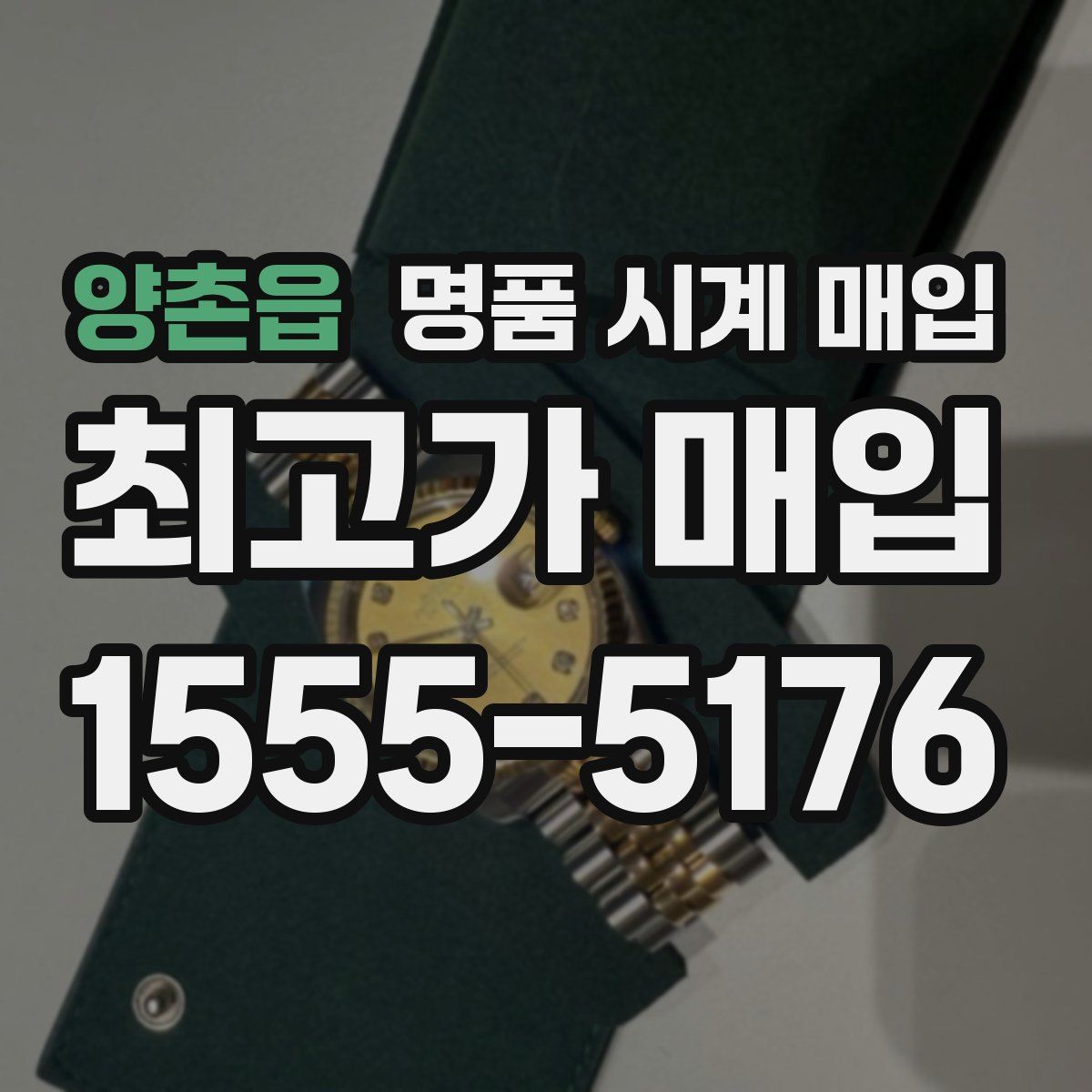 양촌읍 명품 시계 매입
