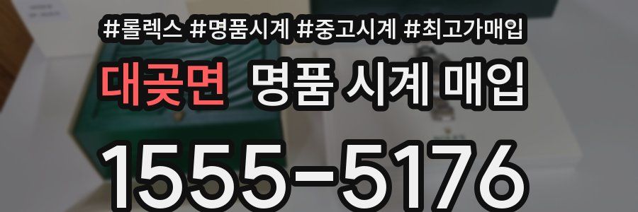 대곶면 명품 시계 매입