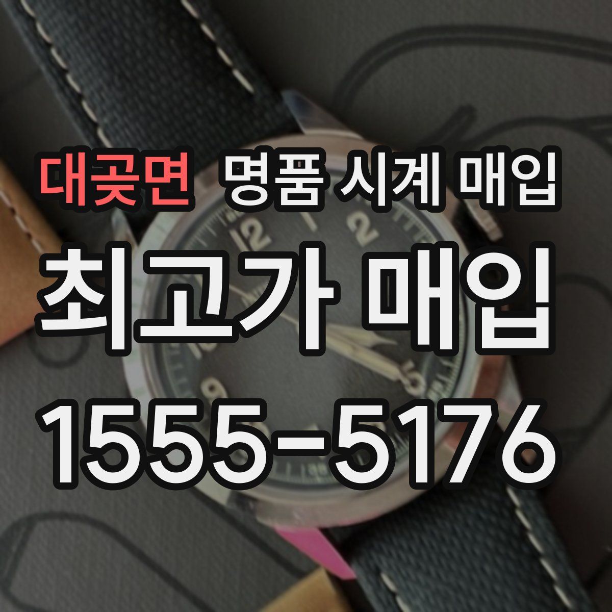 대곶면 명품 시계 매입