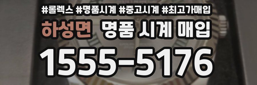 하성면 명품 시계 매입