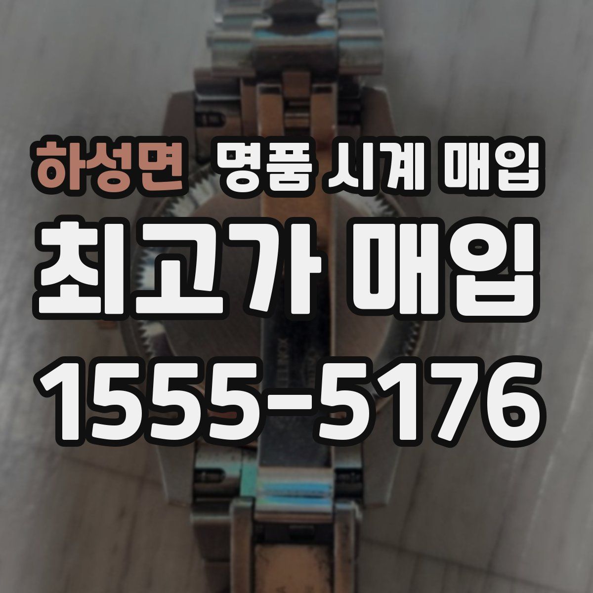 하성면 명품 시계 매입