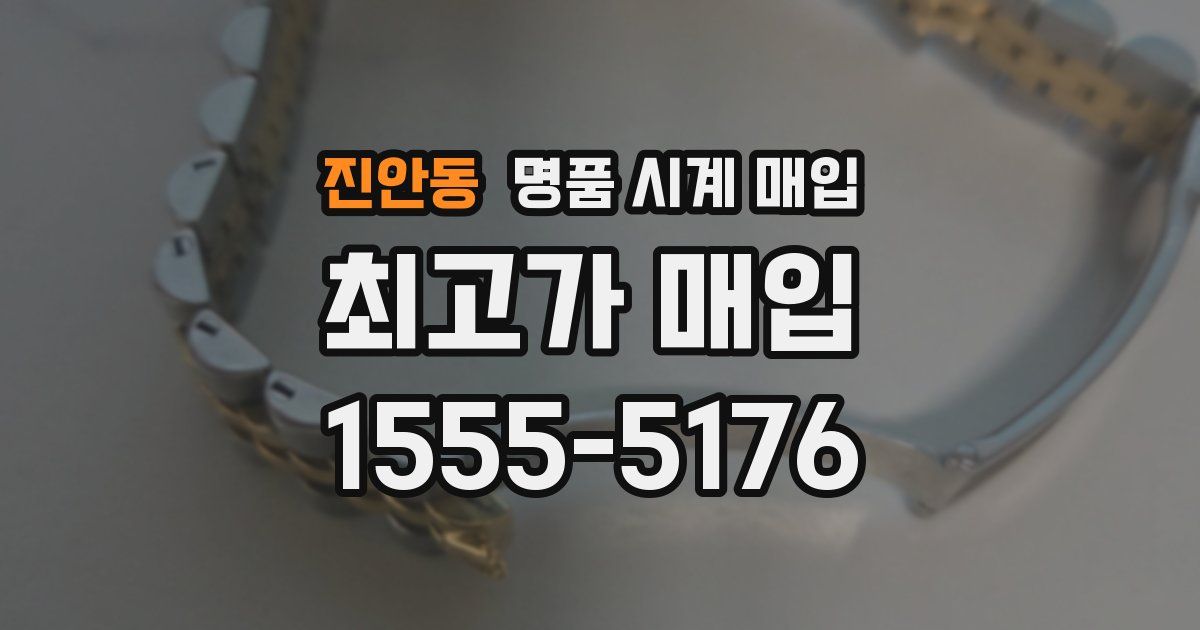 진안동 명품 시계 매입