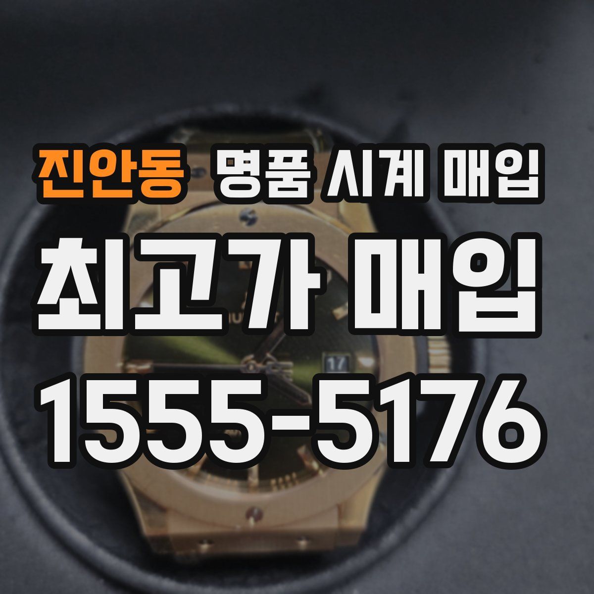 진안동 명품 시계 매입