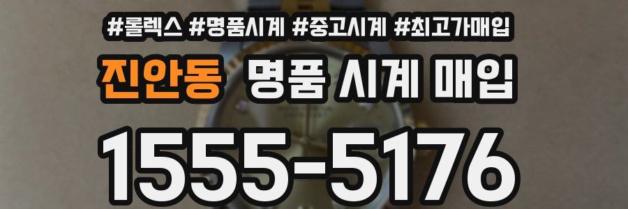 진안동 명품 시계 매입