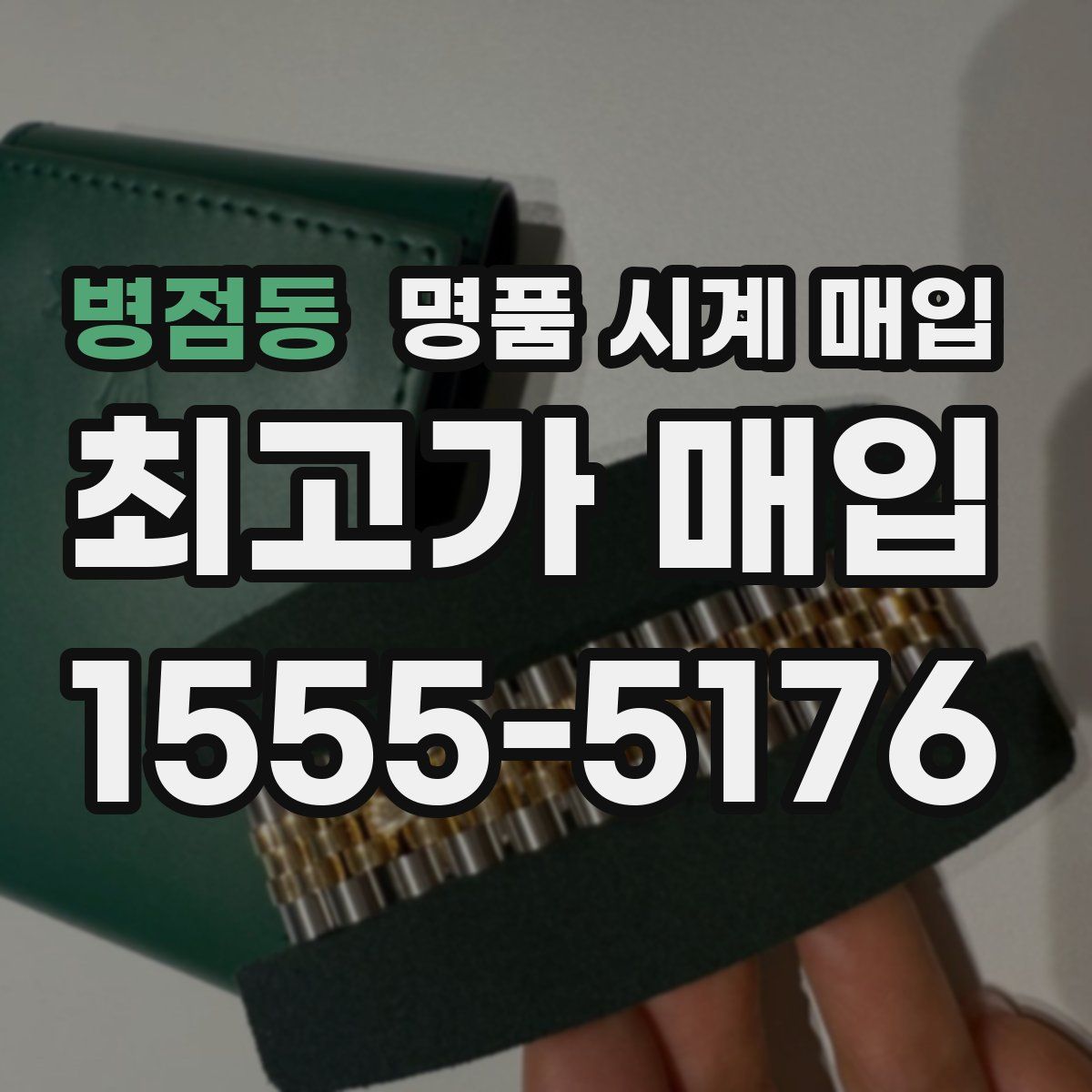 병점동 명품 시계 매입