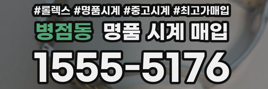 병점동 명품 시계 매입