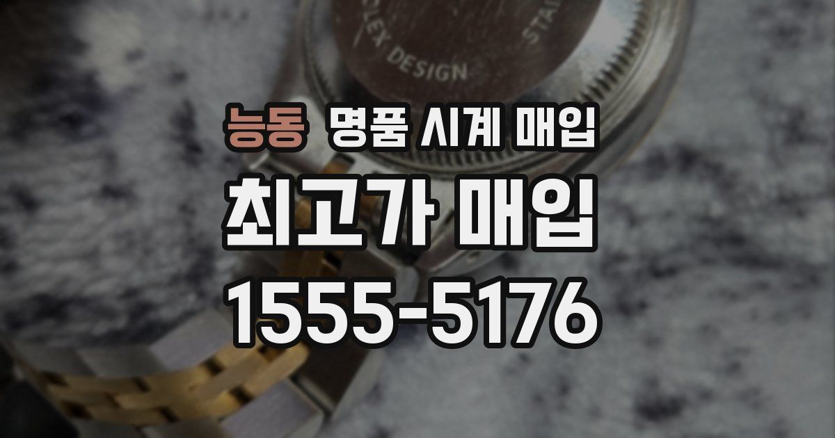 능동 명품 시계 매입