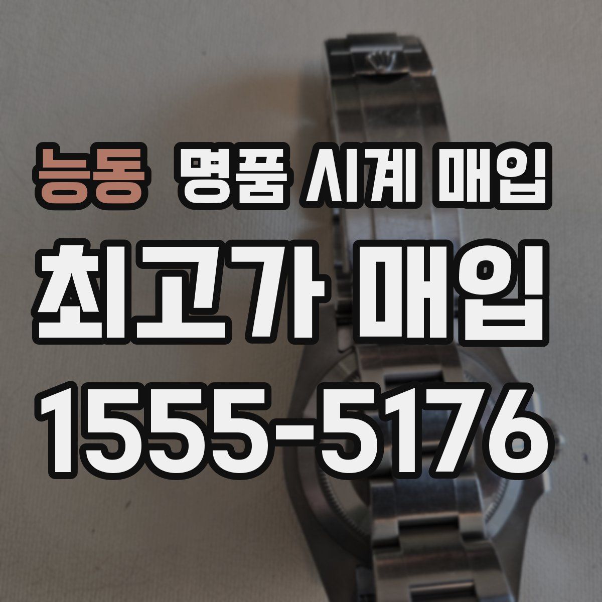 능동 명품 시계 매입