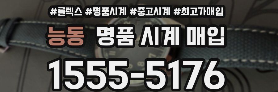 능동 명품 시계 매입