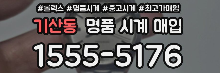 기산동 명품 시계 매입