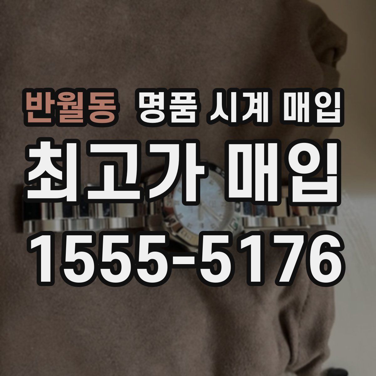 반월동 명품 시계 매입