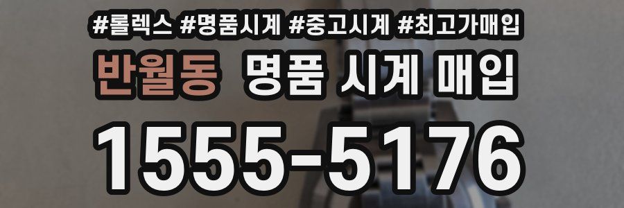 반월동 명품 시계 매입