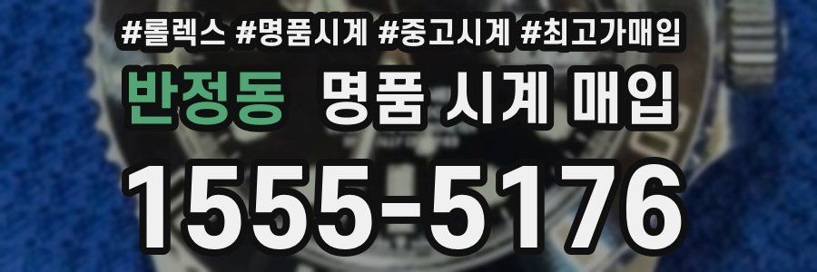 반정동 명품 시계 매입