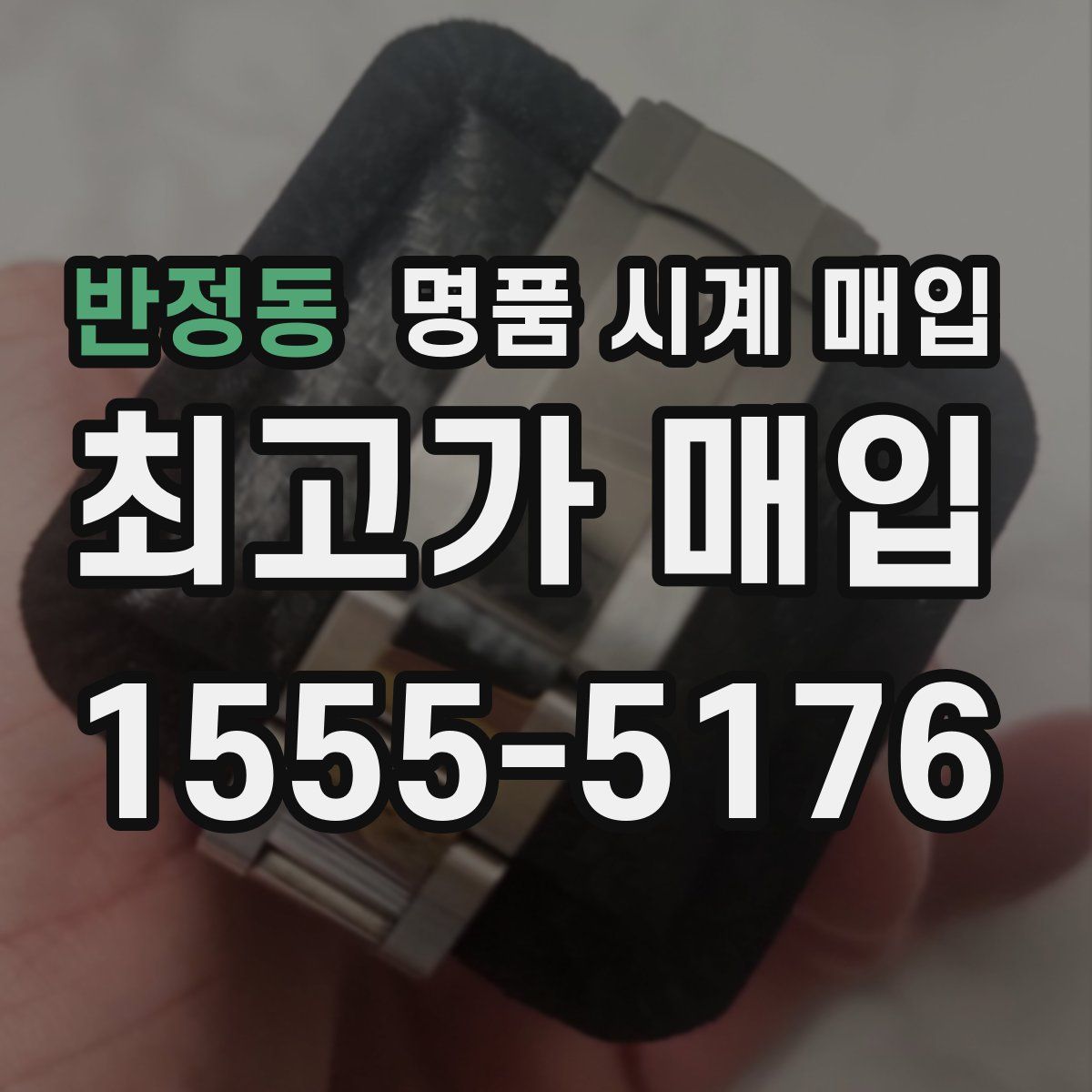 반정동 명품 시계 매입
