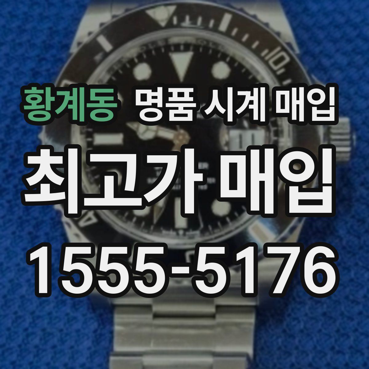 황계동 명품 시계 매입