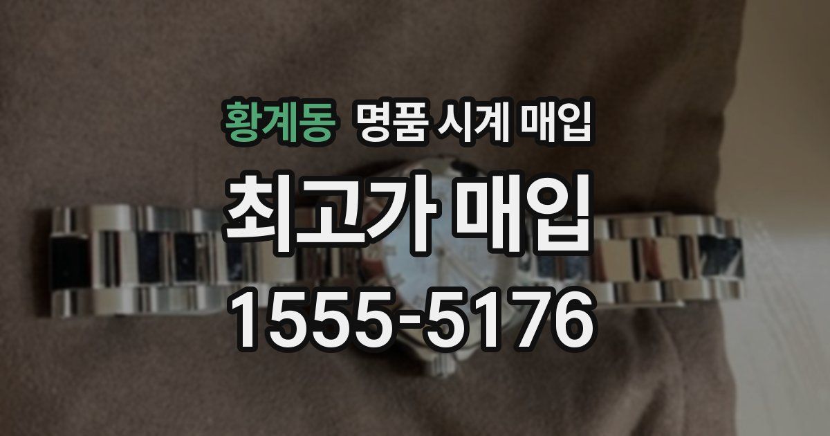 황계동 명품 시계 매입