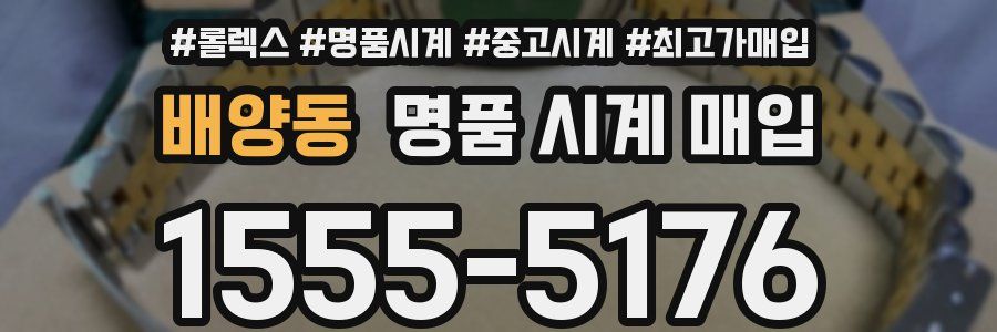 배양동 명품 시계 매입