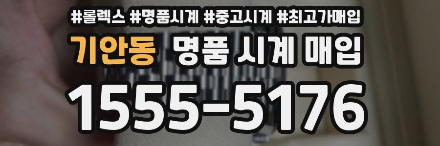 기안동 명품 시계 매입