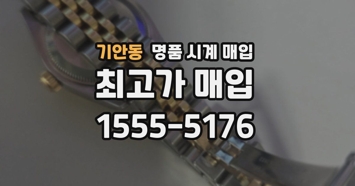 기안동 명품 시계 매입