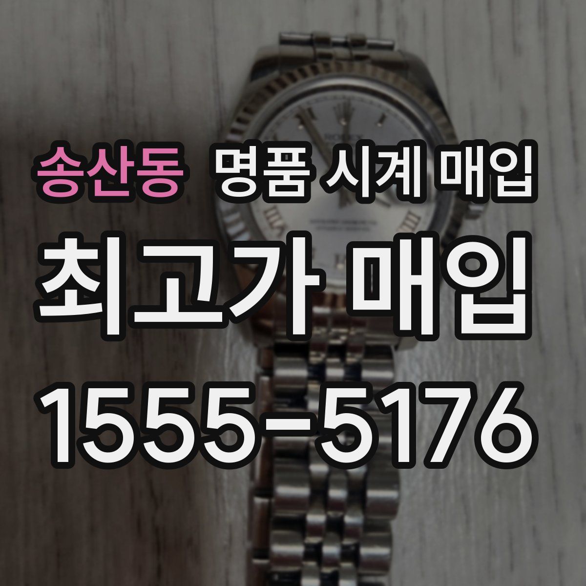 송산동 명품 시계 매입