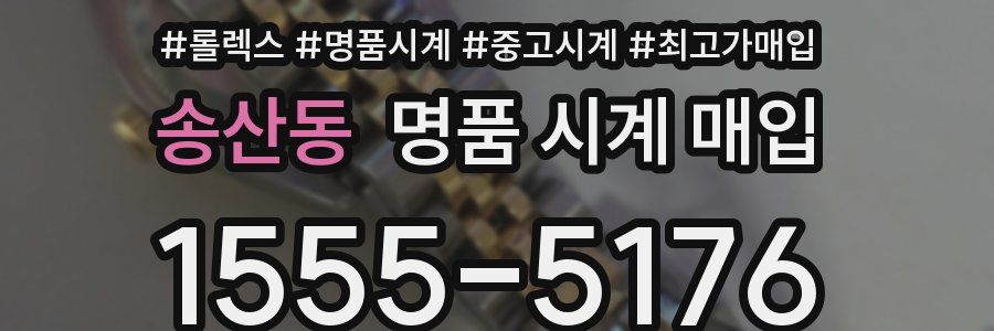 송산동 명품 시계 매입