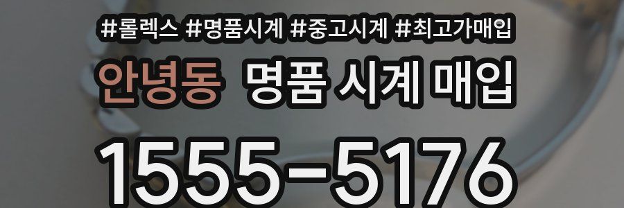 안녕동 명품 시계 매입