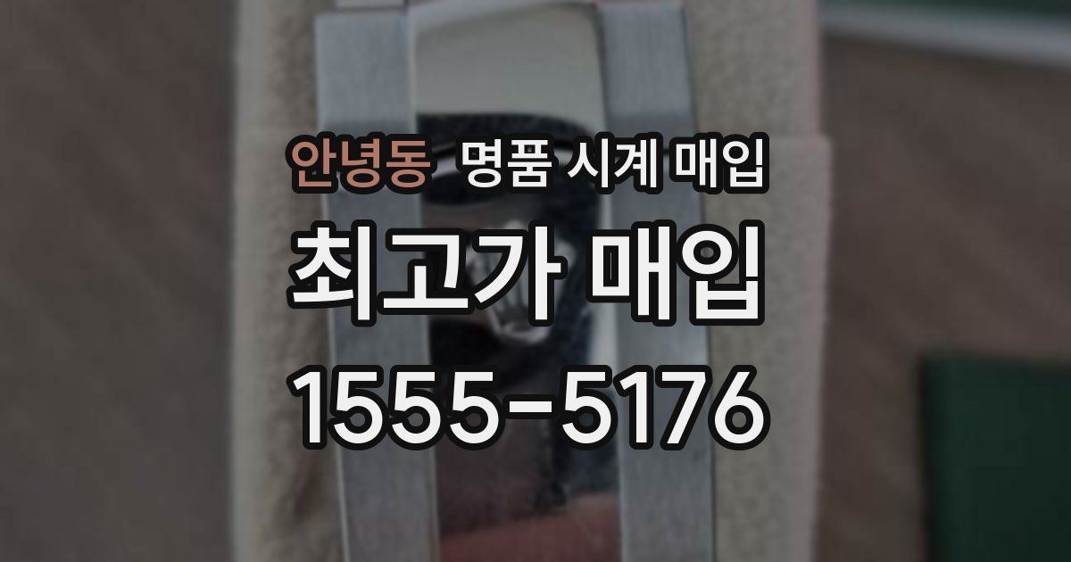 안녕동 명품 시계 매입