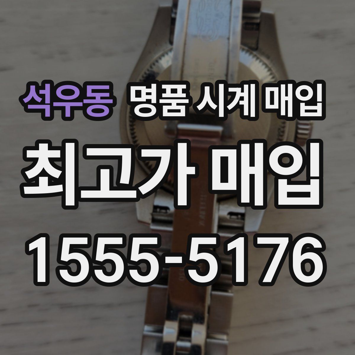 석우동 명품 시계 매입