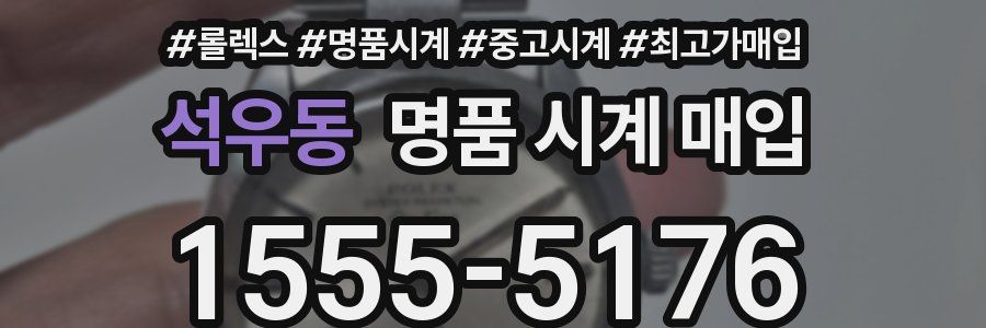 석우동 명품 시계 매입